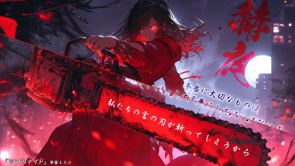 赫夜 #言の刃ナイト