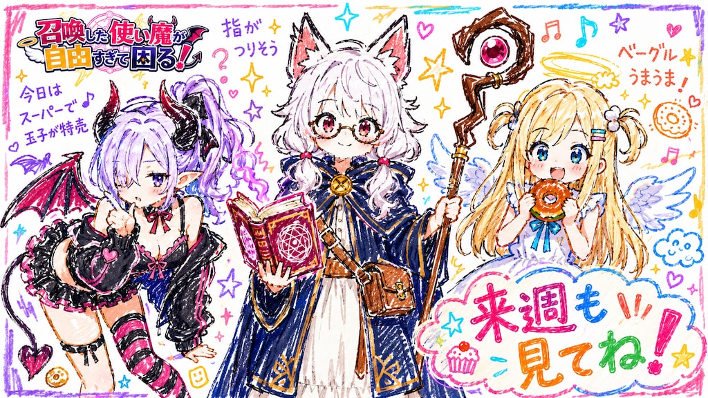 召喚した使い魔が自由すぎて困る！