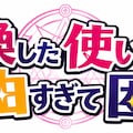 召喚した使い魔が自由すぎて困る！ 5枚目