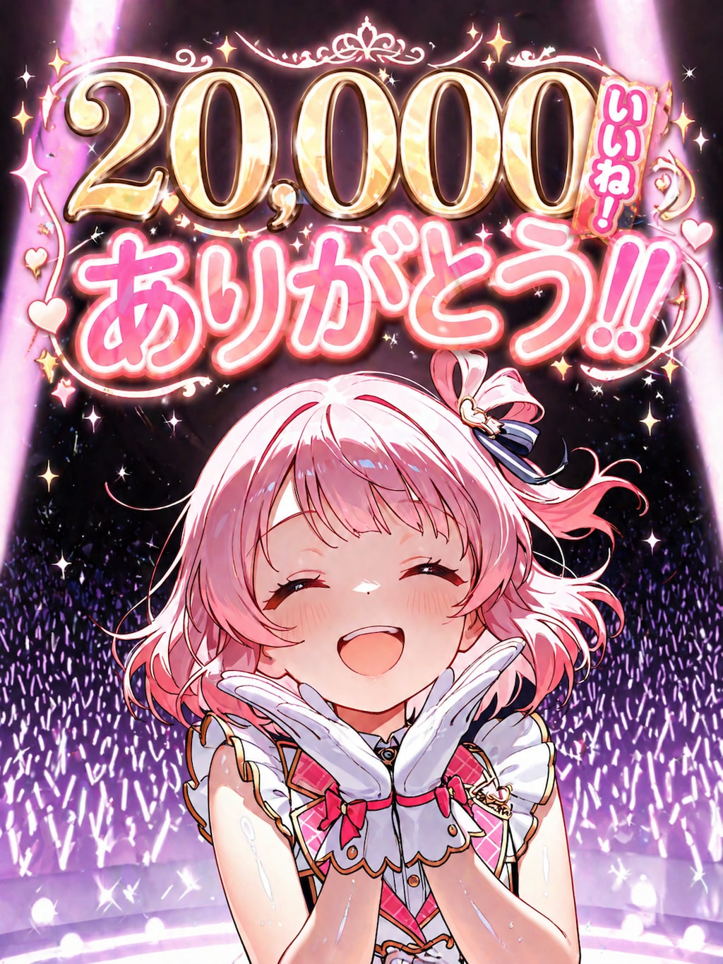 20,000いいね！ありがとう‼