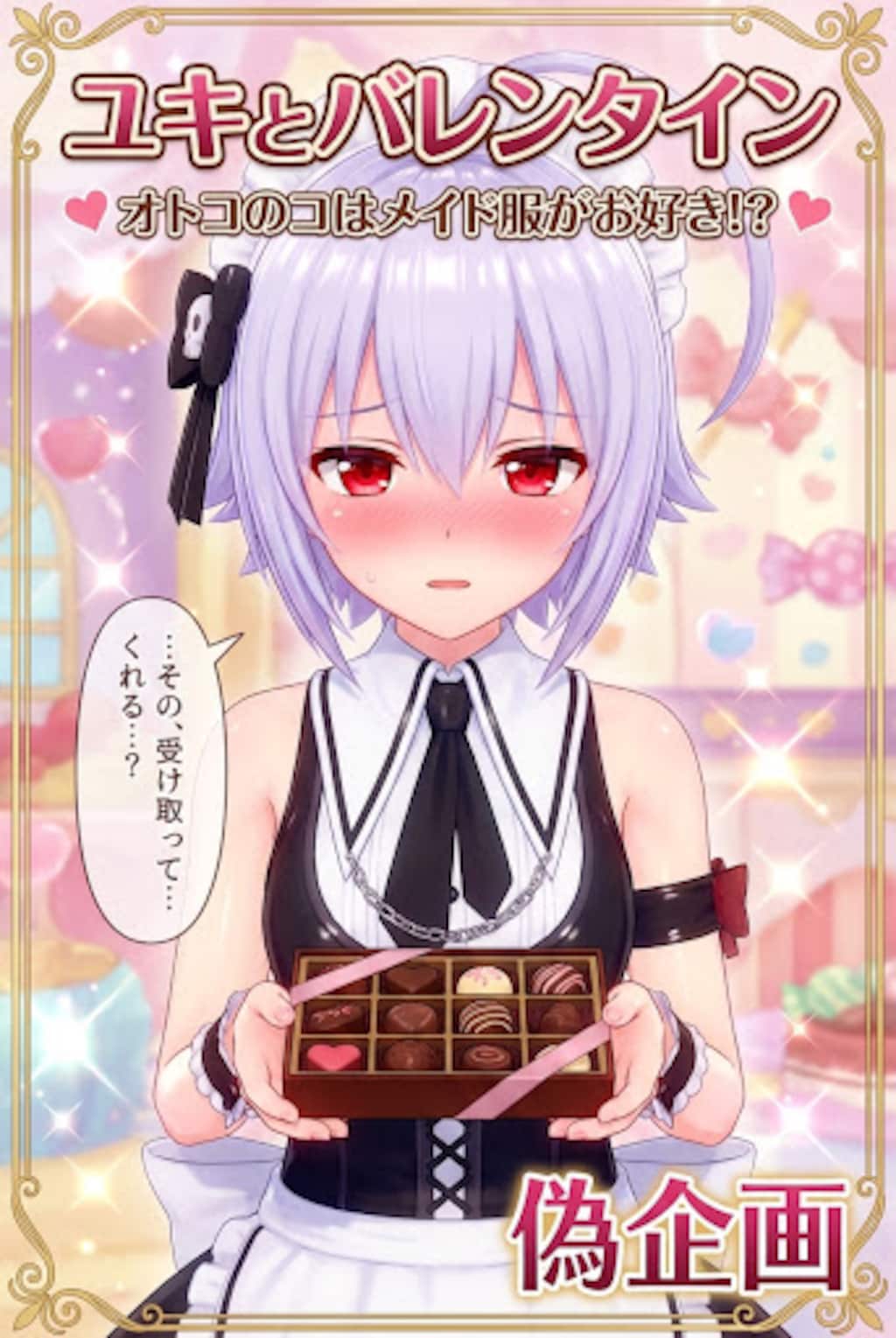 オトスキ　ユキ　バレンタイン