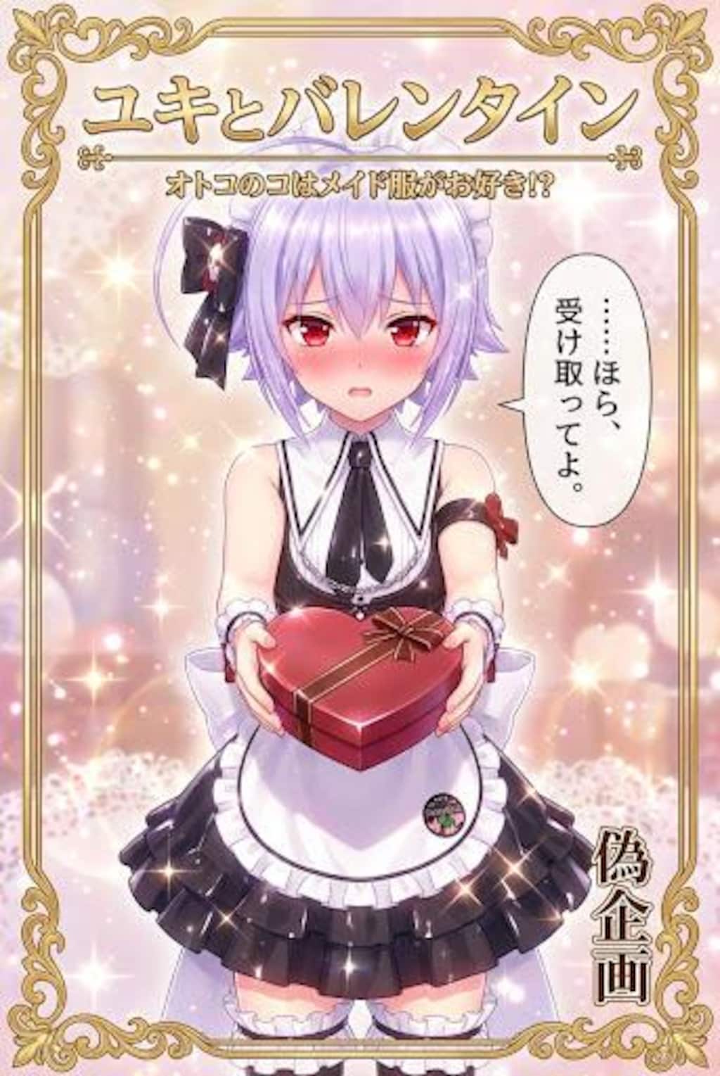 オトスキ　ユキ　バレンタイン