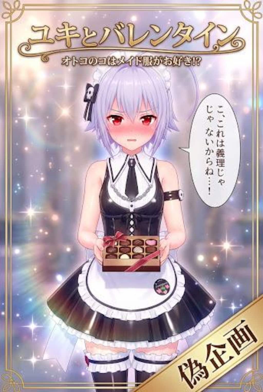 オトスキ　ユキ　バレンタイン