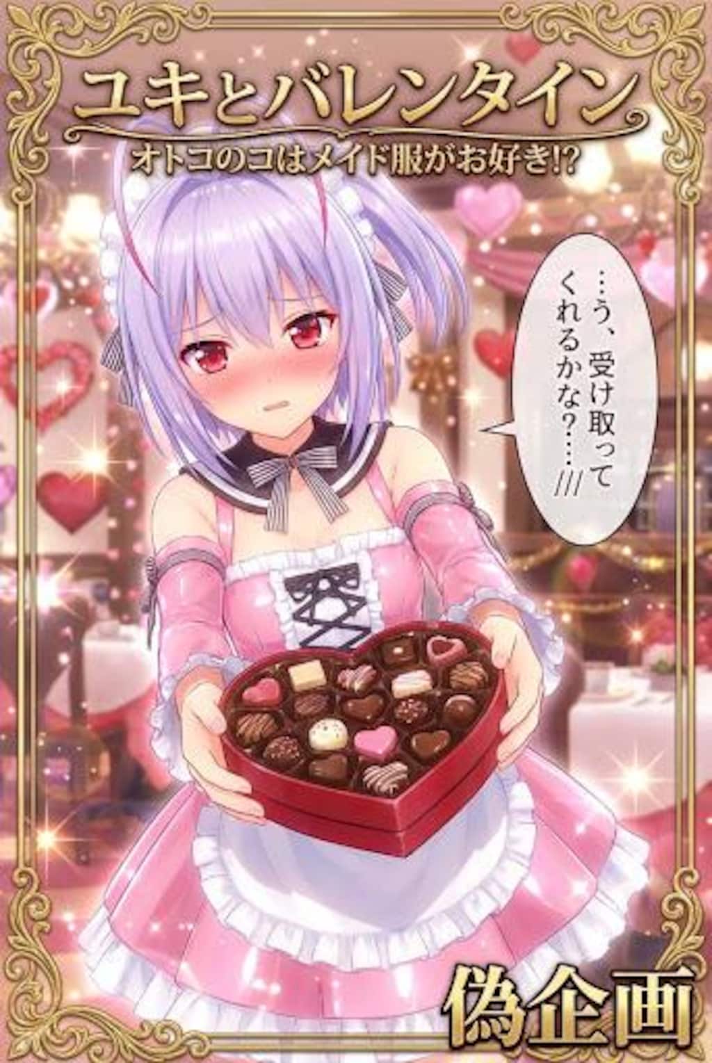 オトスキ　ユキ　バレンタイン