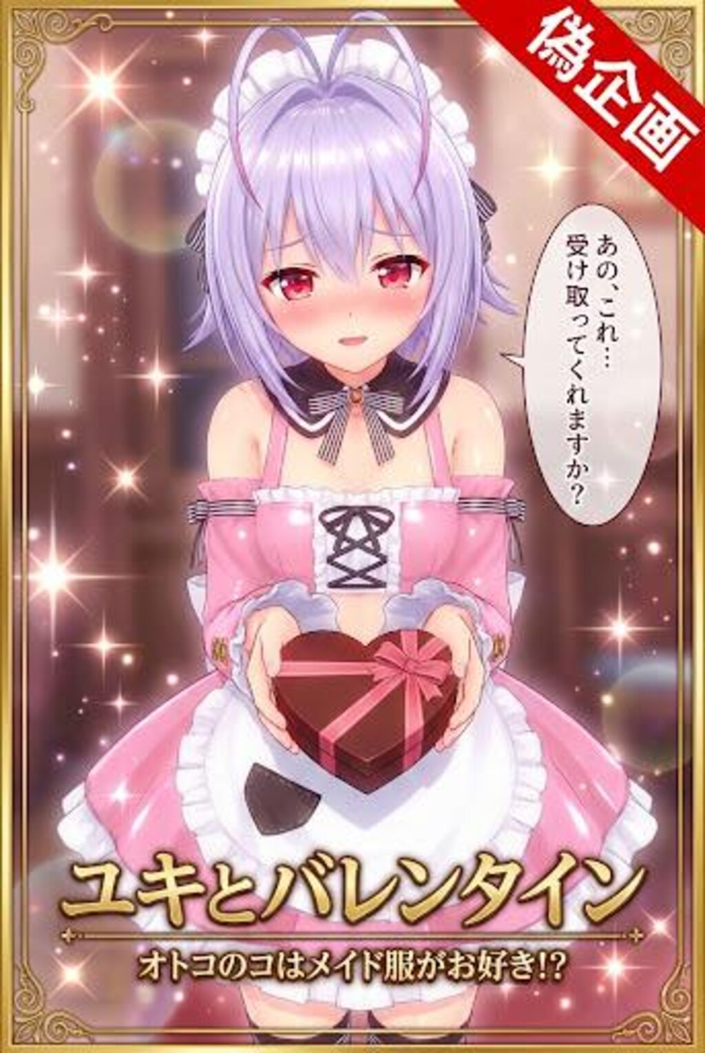 オトスキ　ユキ　バレンタイン