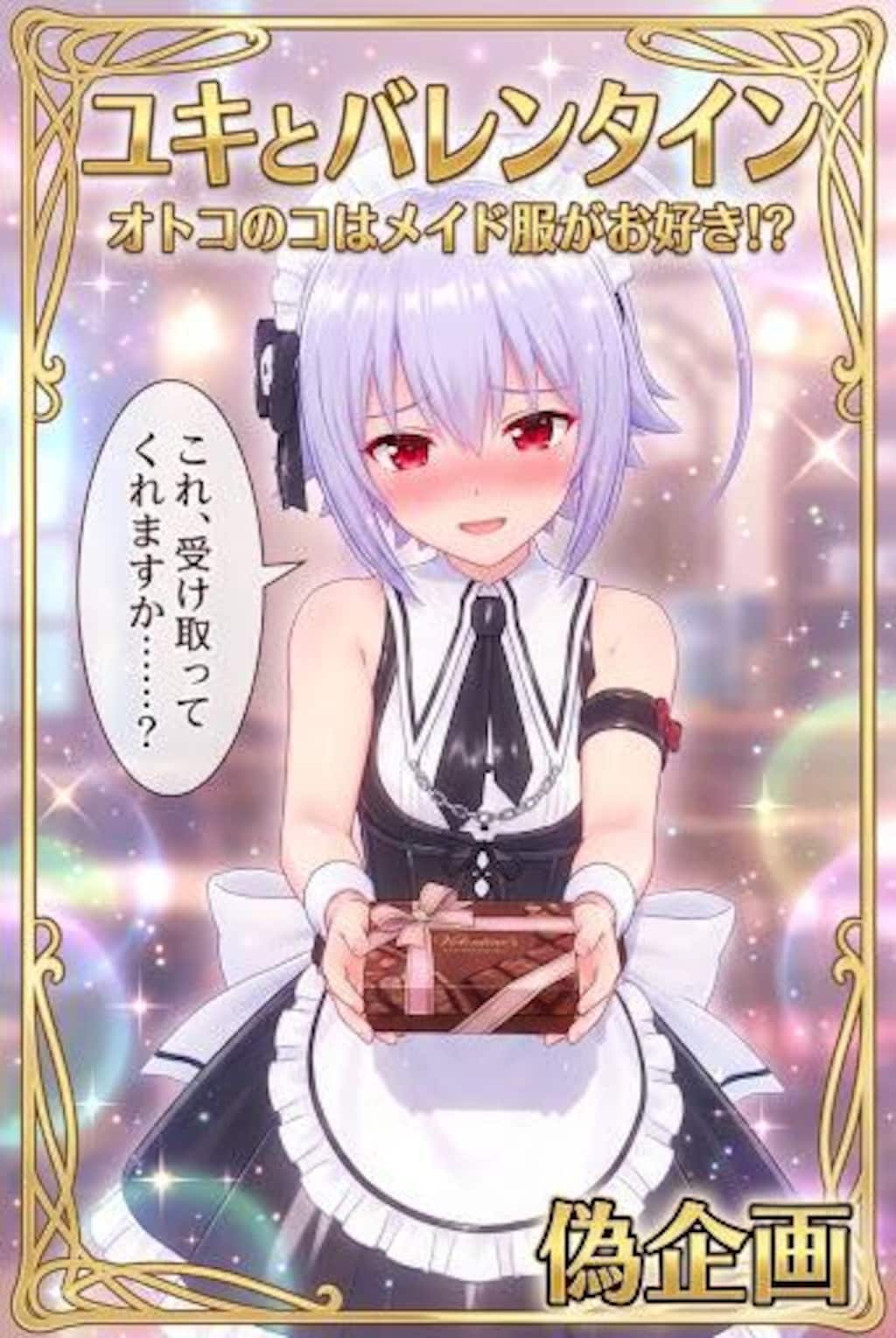 オトスキ　ユキ　バレンタイン