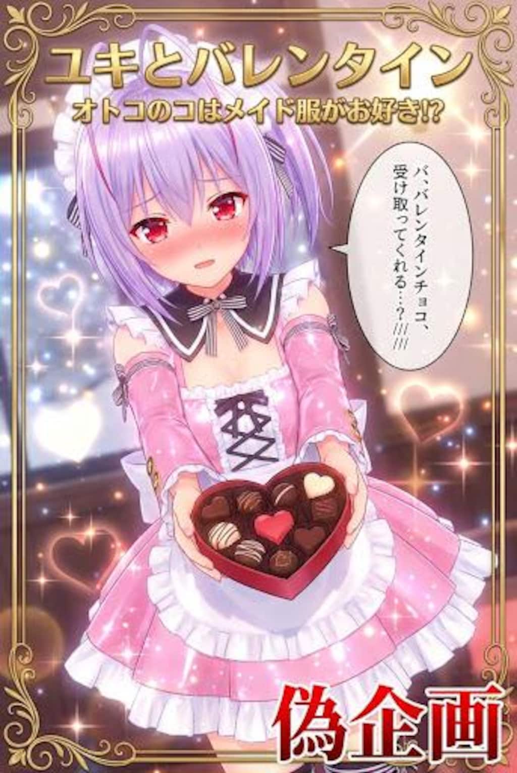 オトスキ　ユキ　バレンタイン