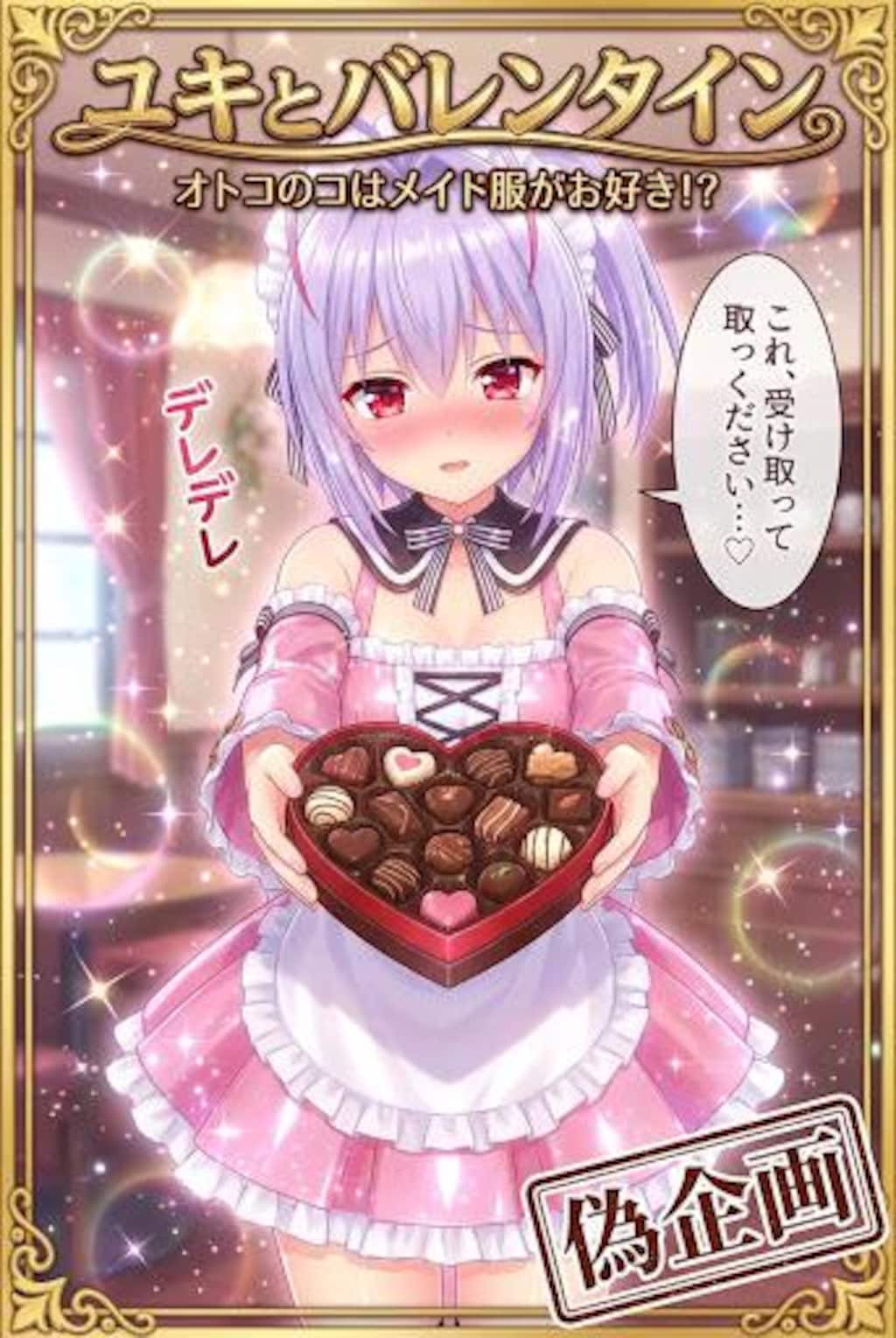 オトスキ　ユキ　バレンタイン