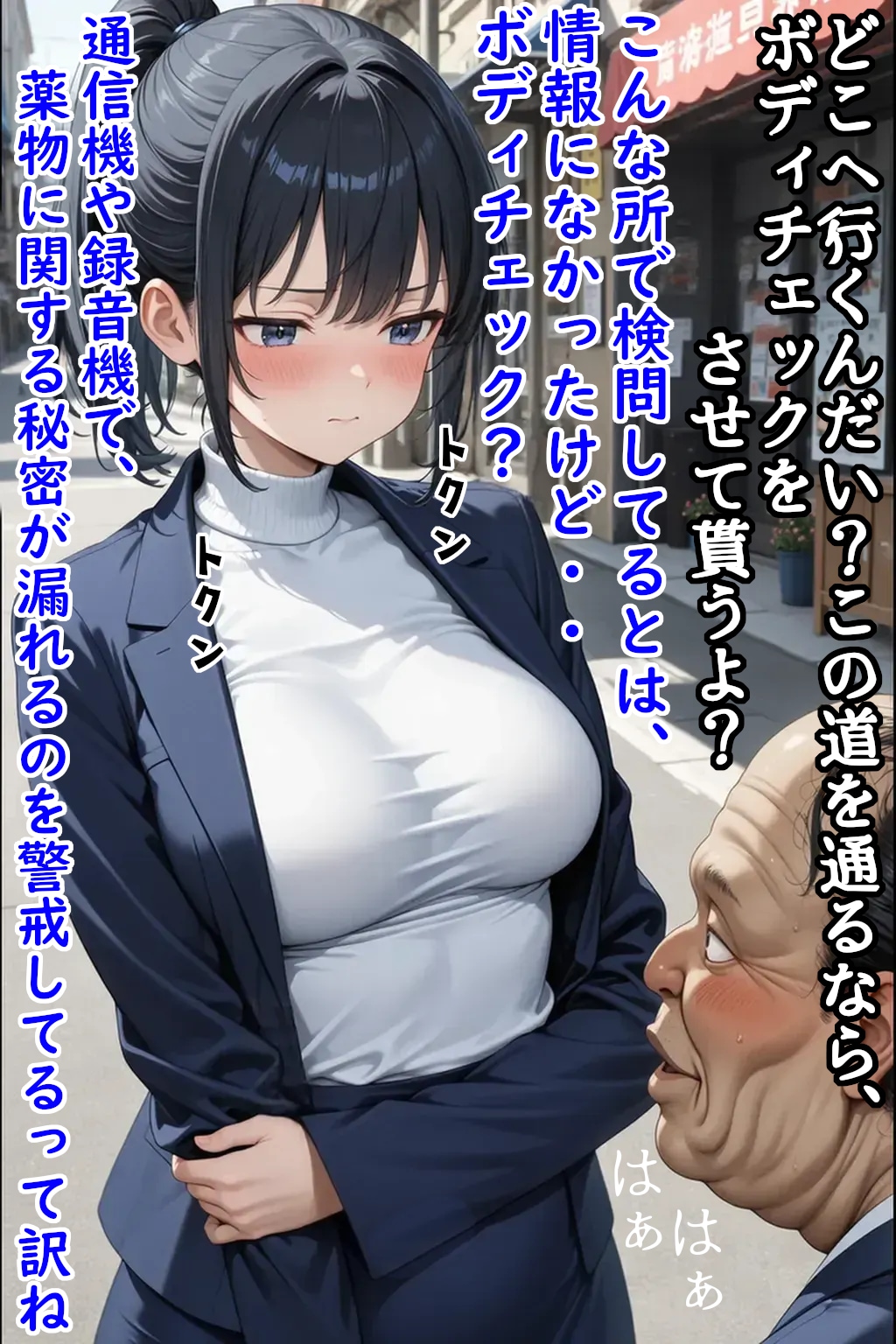 巨乳潜入捜査官をキモおやじがセクハラ身体検査②