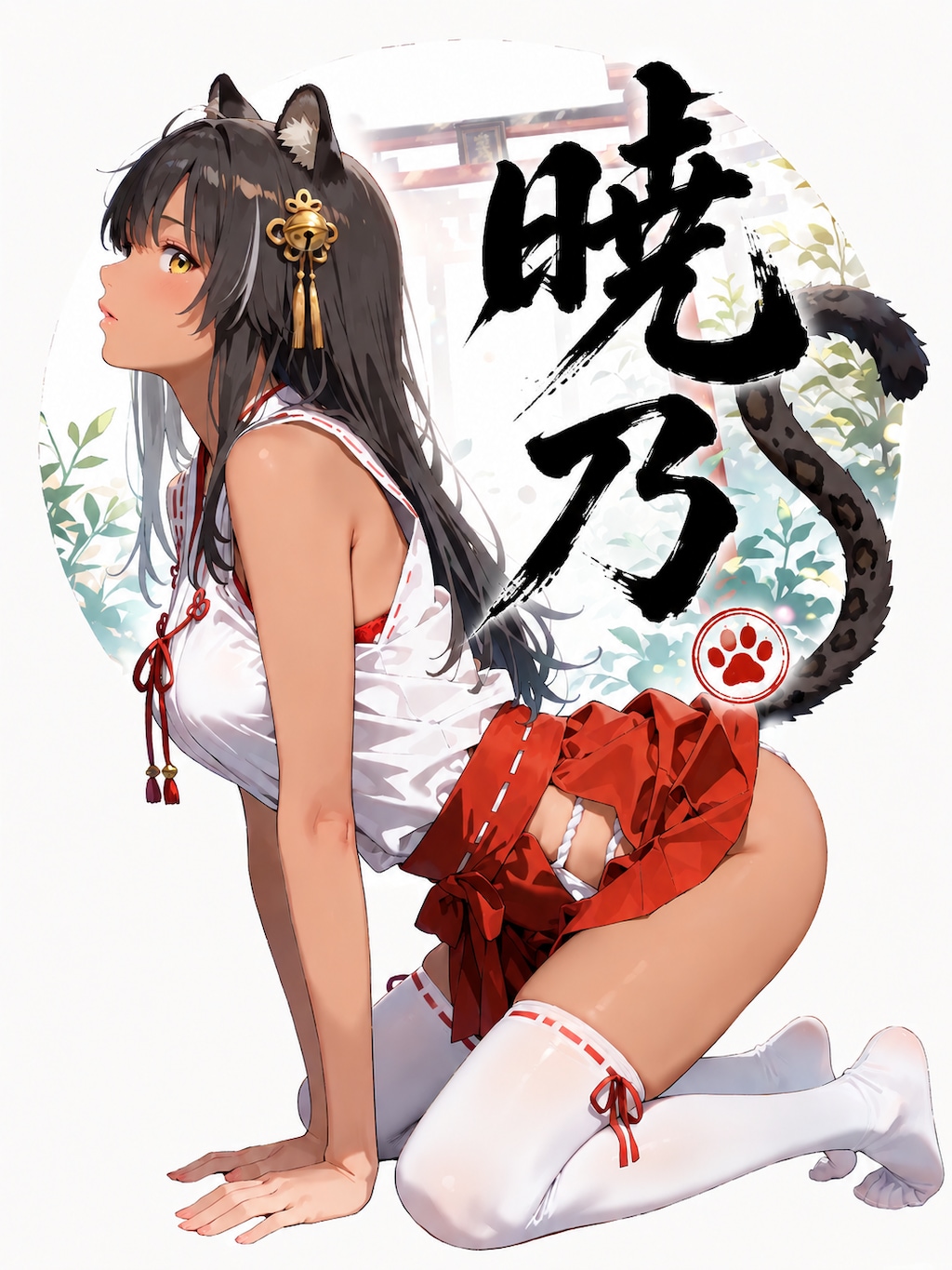 暁乃(あけの) 3.0
