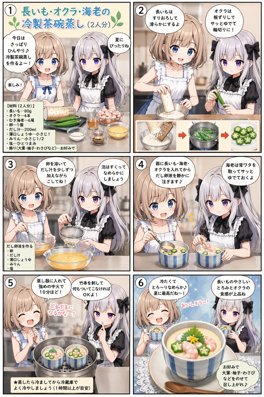 長いも・オクラ・海老の冷製茶わん蒸し