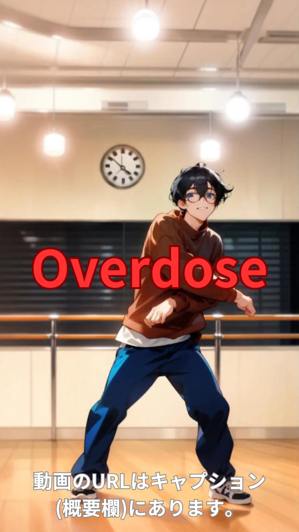 【動画】「Overdose」を踊ってみた【KYOHEY KIKUCHI 様】【めんたるさん02】