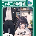 ニャポニカ学習少女 3枚目