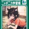 ニャポニカ学習少女 2枚目