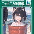 ニャポニカ学習少女 5枚目