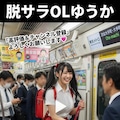 満員電車乗ってみた4 3枚目