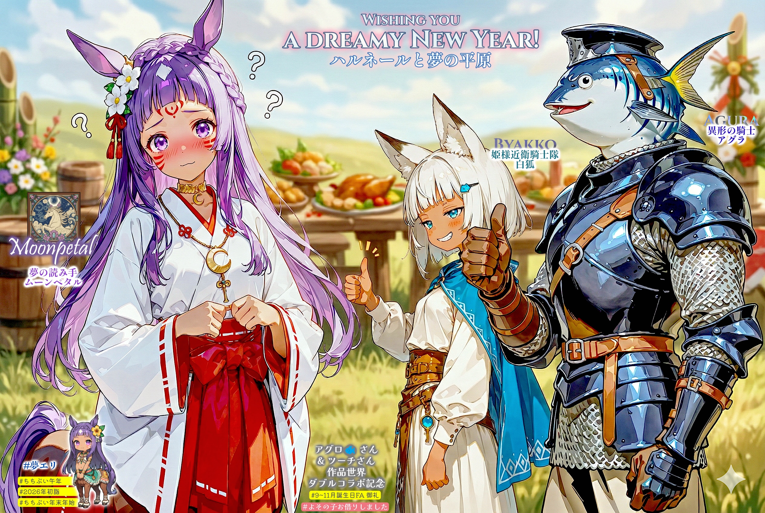 【夢エリ】夢の平原の新年 【誕生日FA御礼】(for ツーチさん&アグロ🐟さん) | の人気AIイラスト・グラビア