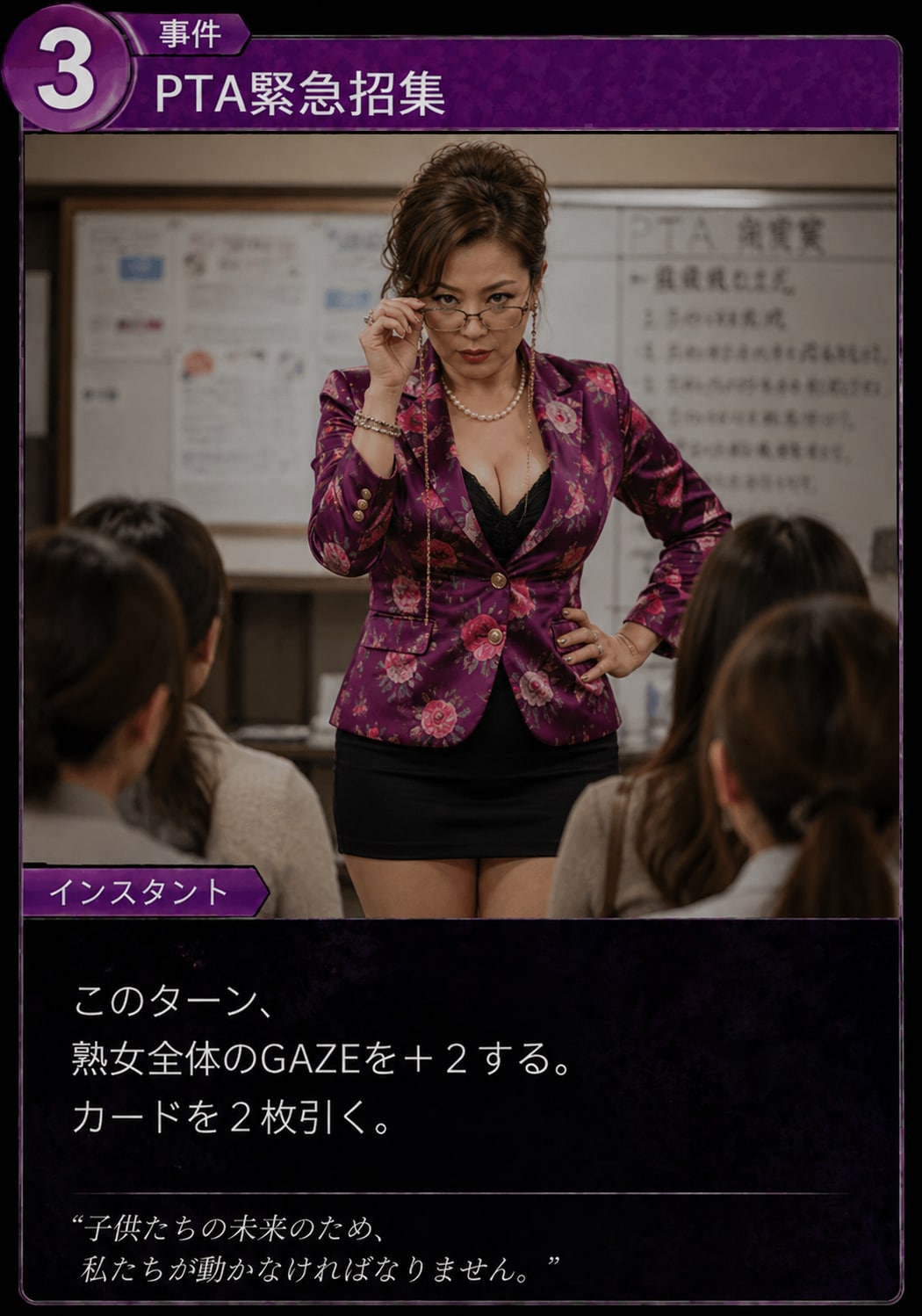 事件カード「PTA緊急招集」