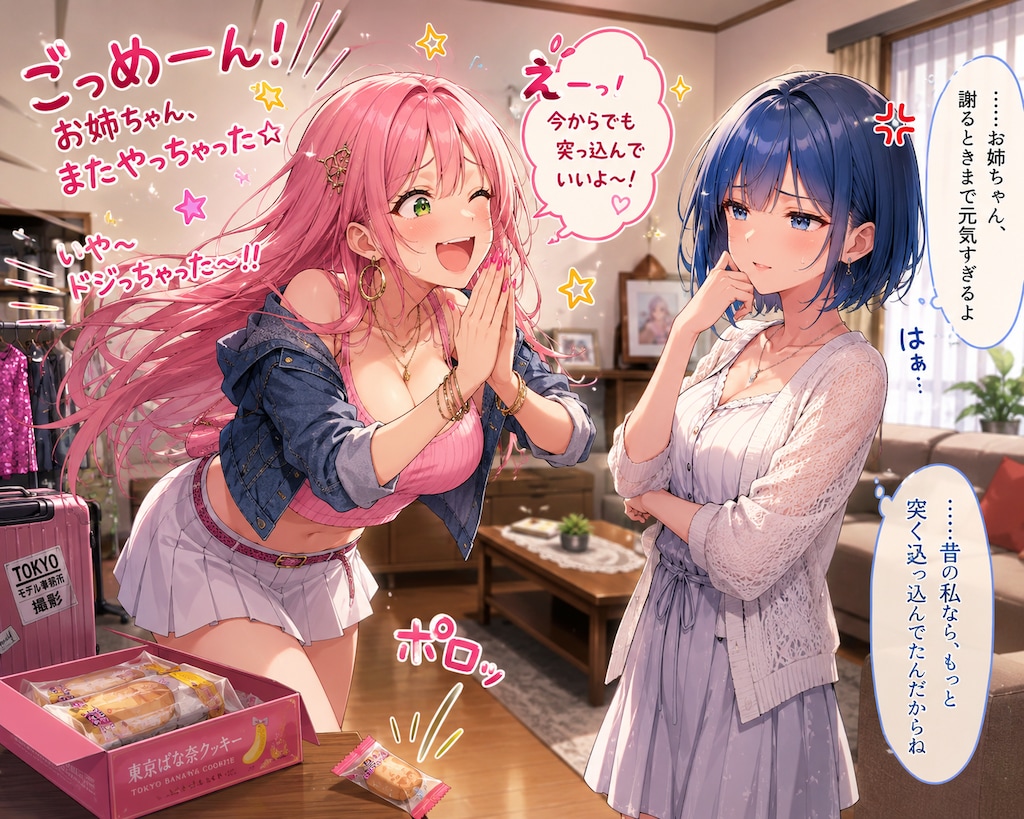 「ごめんってば☆」――都会帰りの姉は今日も元気すぎる