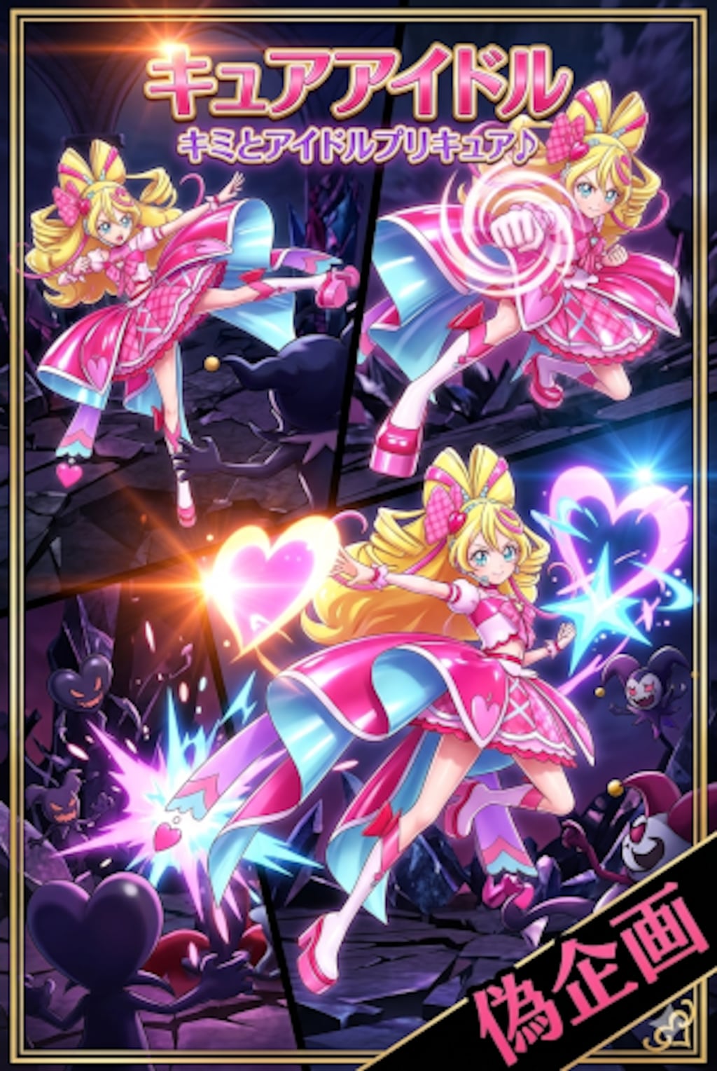 キミとアイドルプリキュア♪　キュアアイドル