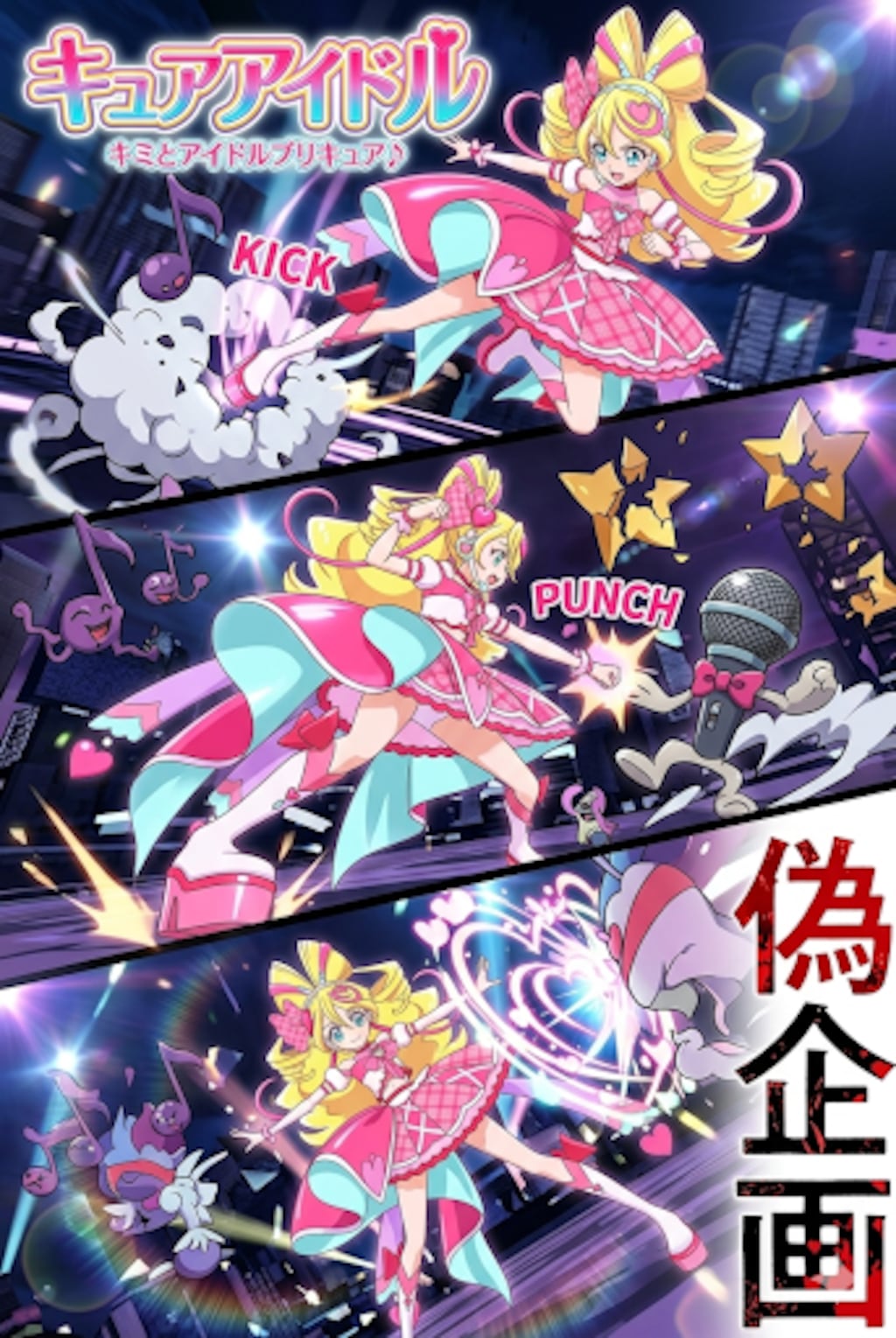 キミとアイドルプリキュア♪　キュアアイドル