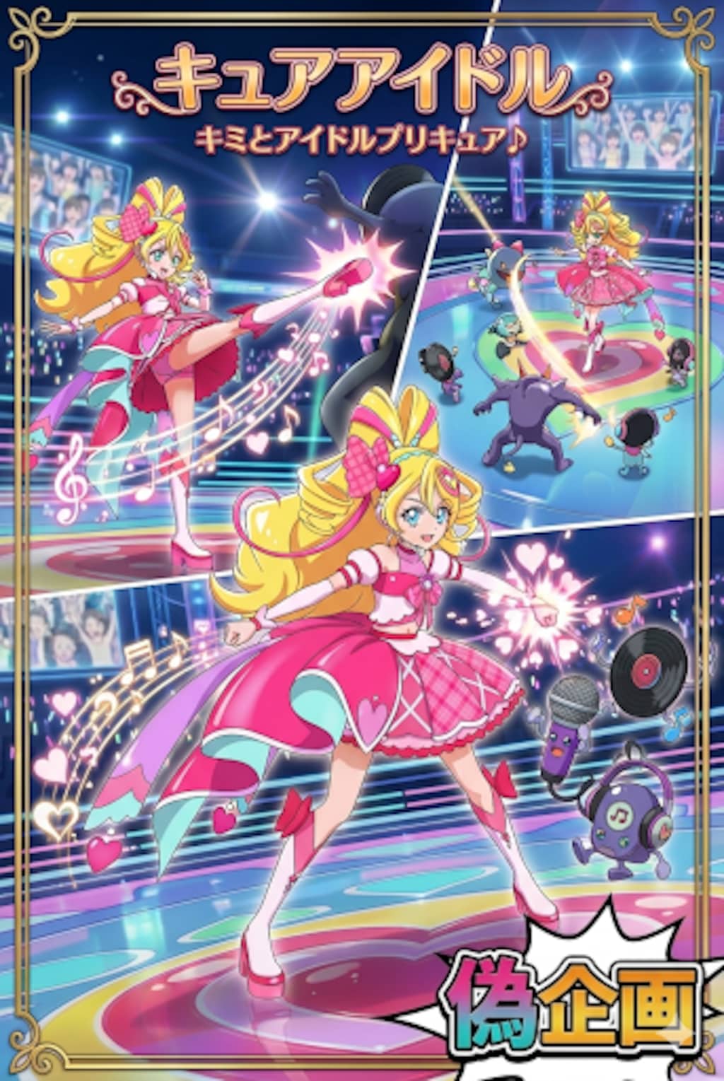 キミとアイドルプリキュア♪　キュアアイドル