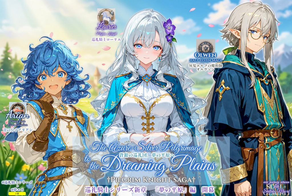 巡礼騎士シリーズ新章 『夢の平原』編 開幕！