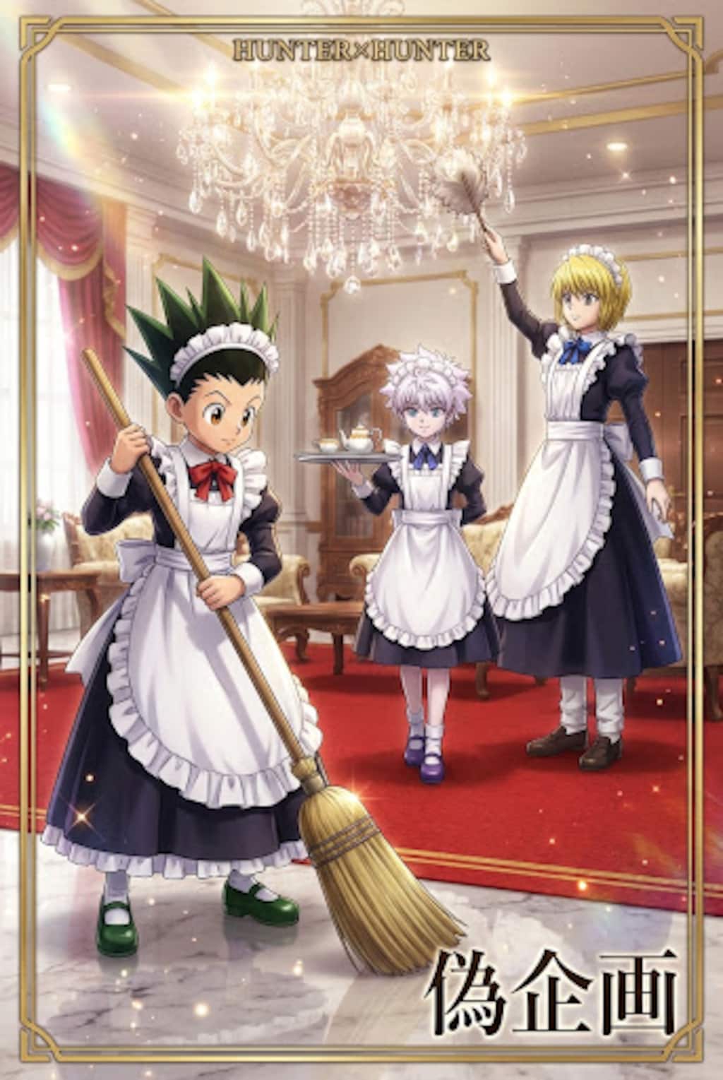 ハンターハンター　メイド服