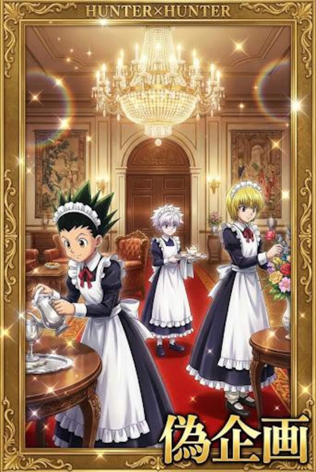 ハンターハンター　メイド服