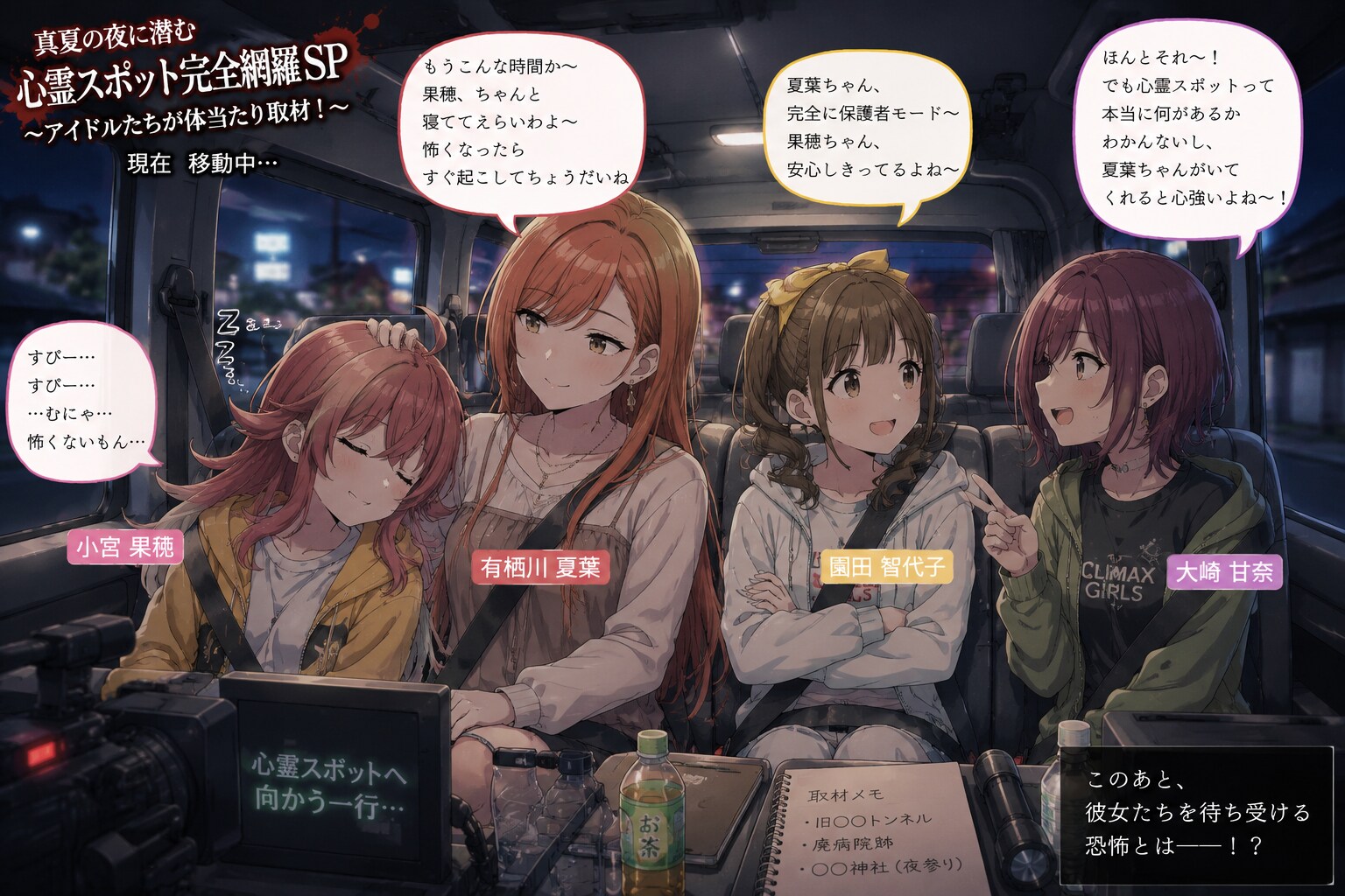 シャニソンキャラが心霊スポットへ番組撮影のため向かうワゴン車の車内風景