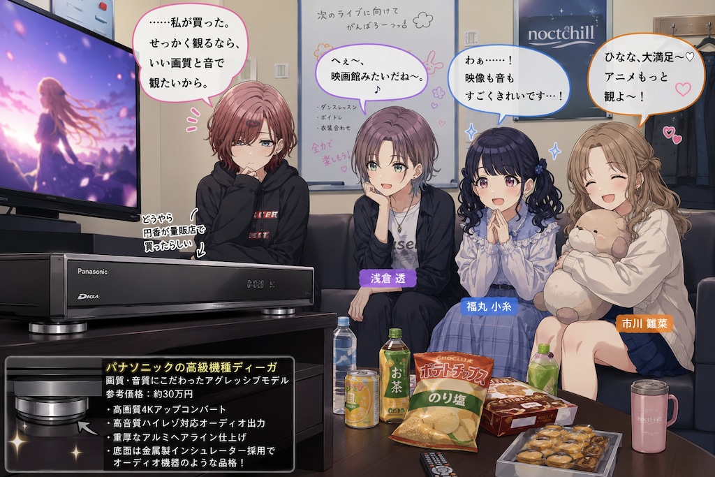 パナソニックのディーガ(Blu-rayレコーダー)のお高い機種でアニメを視るノクチルメンバー