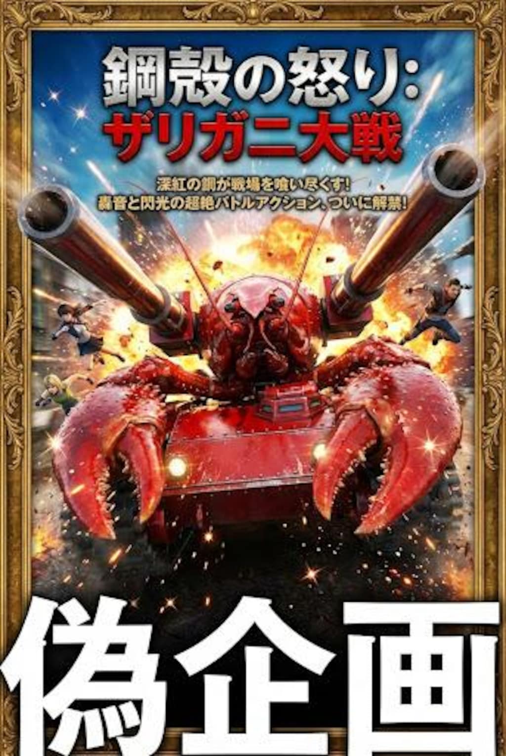 ザリガニ戦車　映画