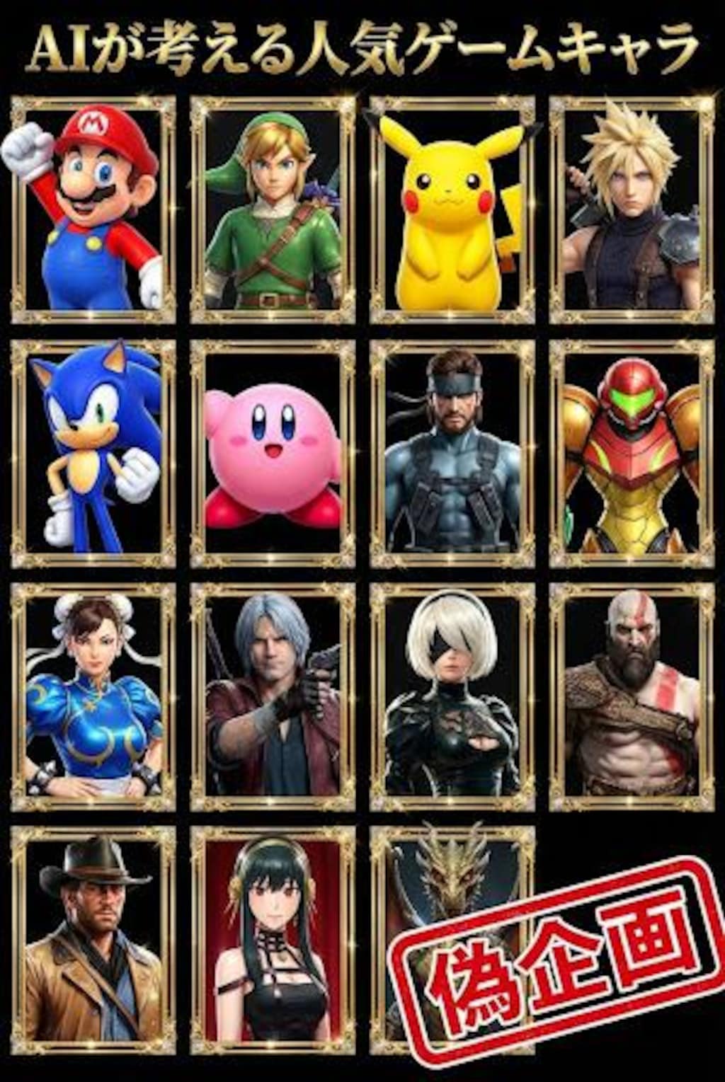 AIの考える人気ゲームキャラ