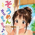 そうめんちゃちゃちゃ♪お姉やん02 2枚目