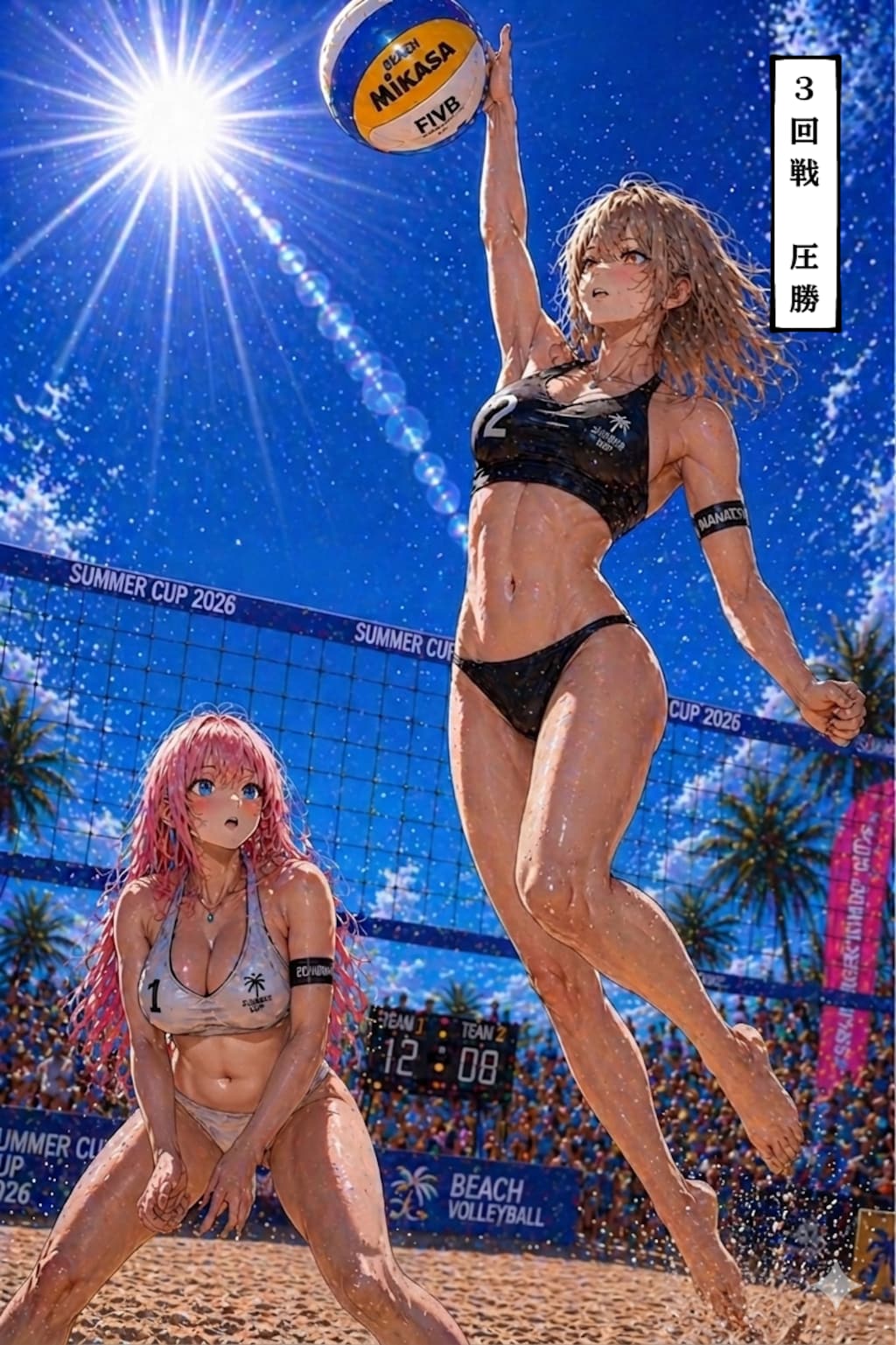 ＃9ビーチバレー(後編)