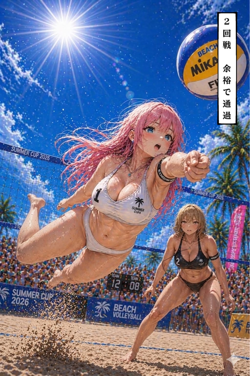 ＃9ビーチバレー(後編)