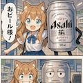おビール様じゃ〜！！ 4枚目