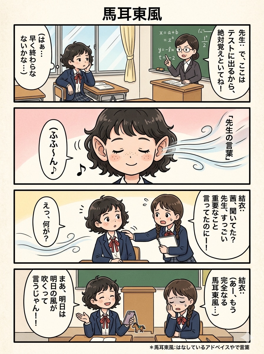 馬耳東風