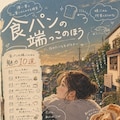食パンの端っこのほう 2枚目