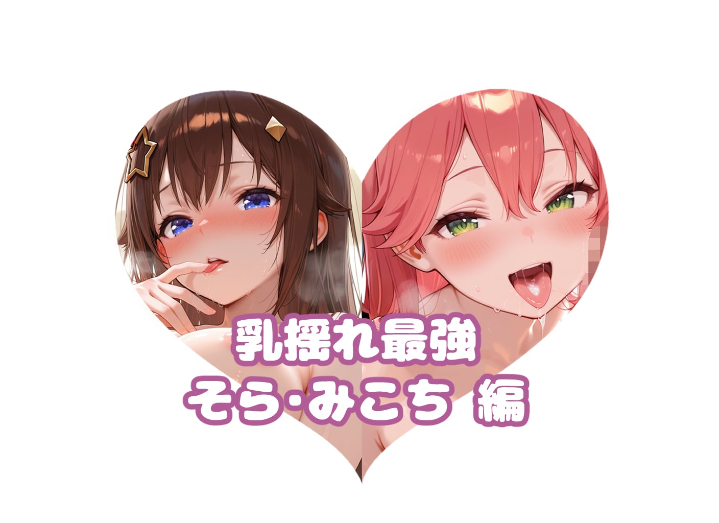 そらとみこちの#乳揺れ最強決定戦