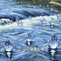 水のものがたり・前編 11枚目
