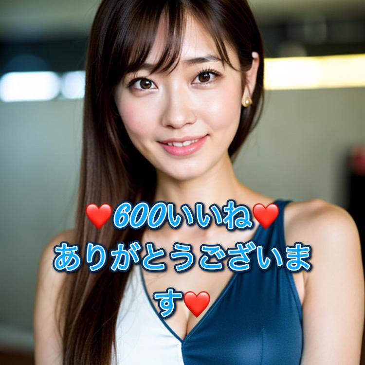600いいねありがとう❤️