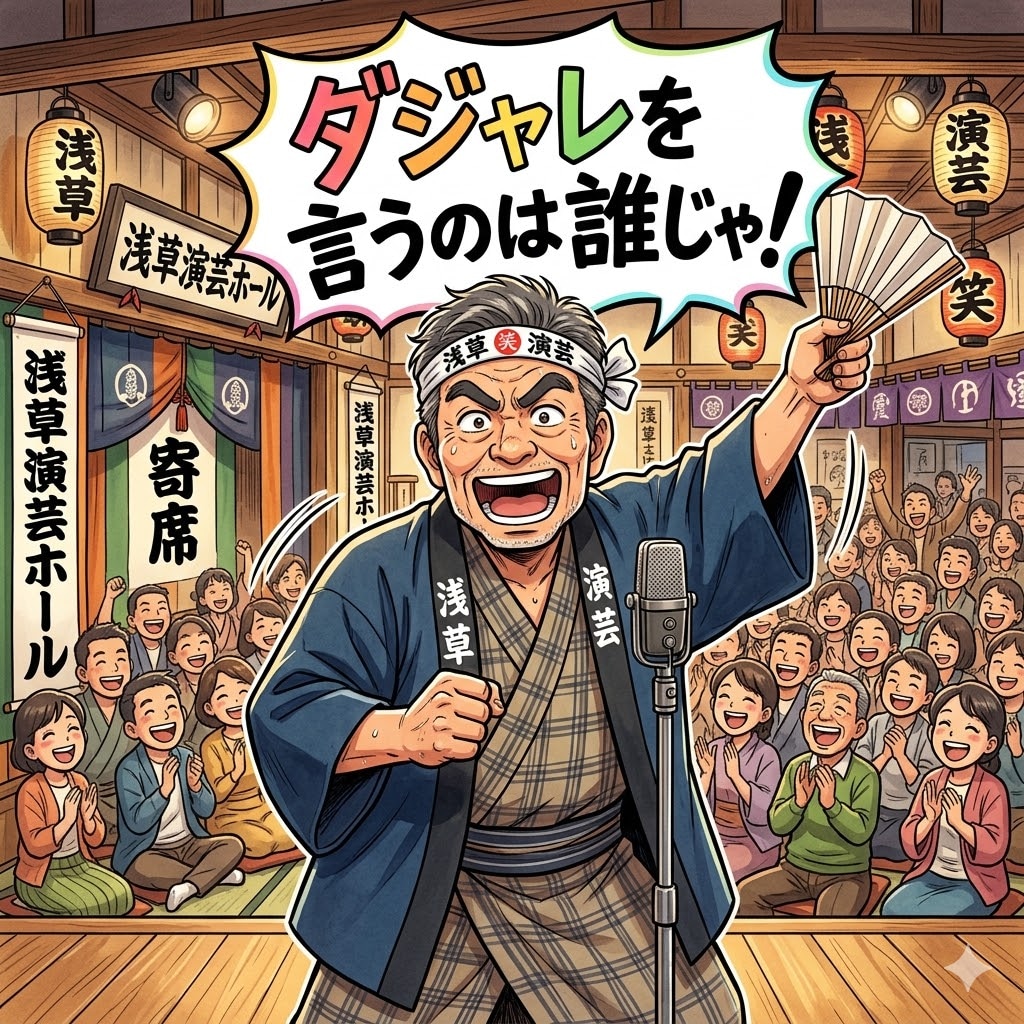 ダジャレを言うのは誰じゃ！