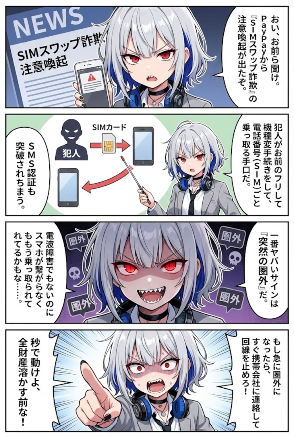 PayPayのSIMスワップ詐欺を警告するメスギャル