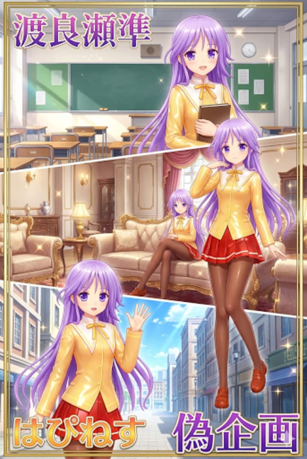 はぴねす　渡良瀬準