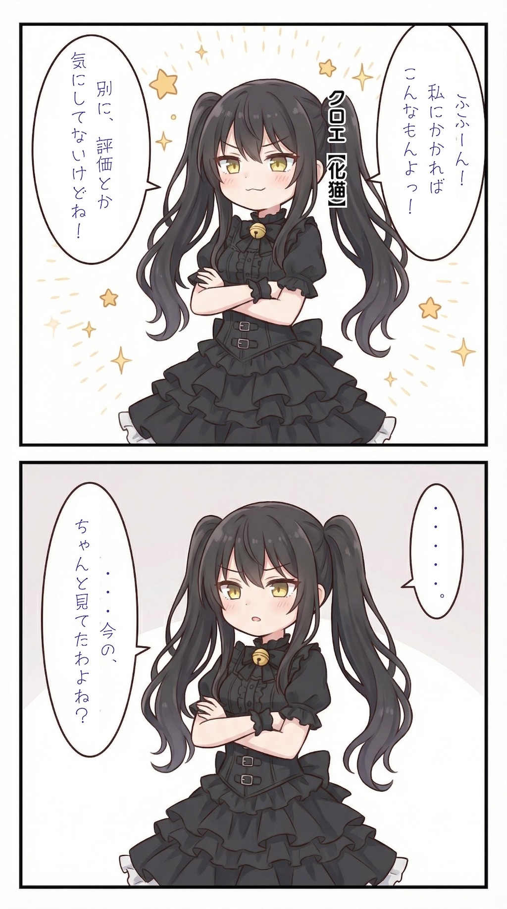 褒められ待ちの妖怪女子【クロエ（化猫）】編