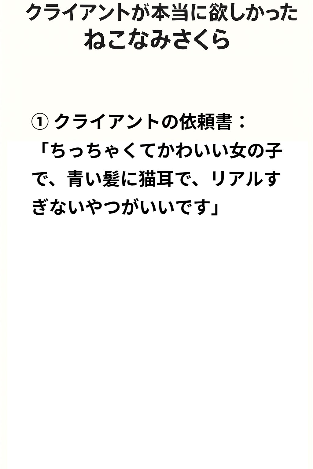 クラアントが欲しかったAI生成画像