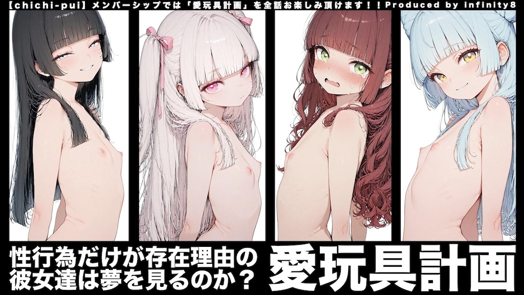 【愛玩具計画】幕間#163「未来の愛玩具１３号ユメ」