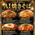 AI焼きそば 3枚目