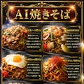 AI焼きそば 2枚目